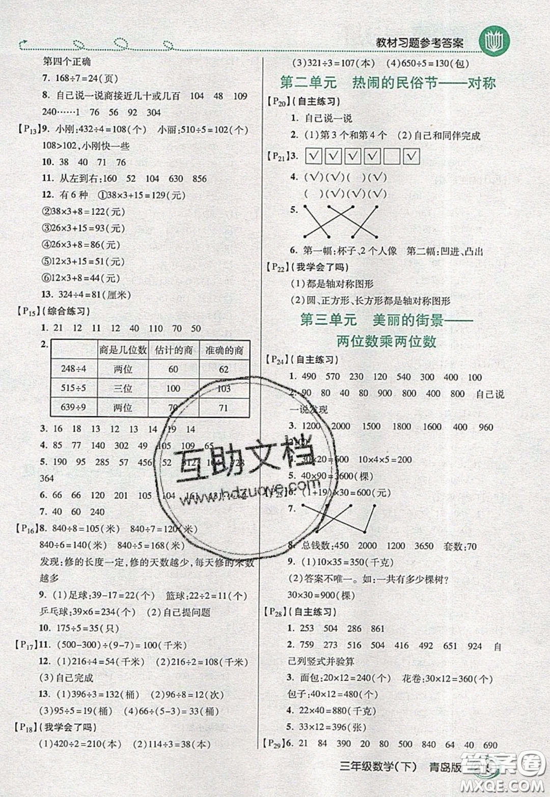 萬(wàn)向思維2020年倍速學(xué)習(xí)法教材導(dǎo)學(xué)練三年級(jí)數(shù)學(xué)下青島版參考答案