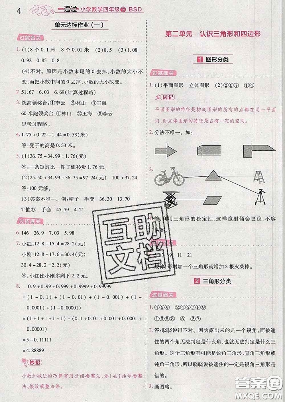 天星教育2020年一遍過(guò)小學(xué)數(shù)學(xué)四年級(jí)下冊(cè)北師版答案