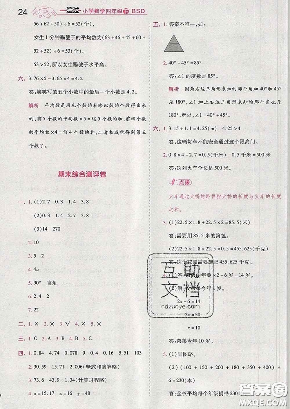 天星教育2020年一遍過(guò)小學(xué)數(shù)學(xué)四年級(jí)下冊(cè)北師版答案