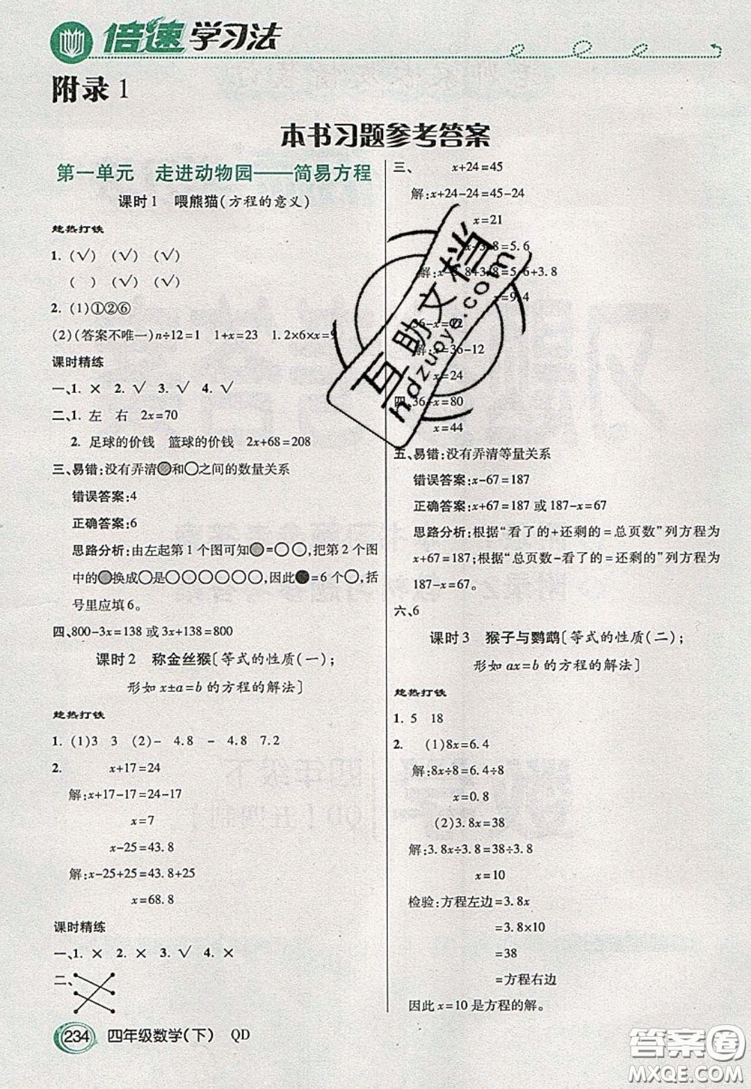 萬向思維2020年倍速學習法教材導學練四年級數(shù)學下五四制青島版參考答案