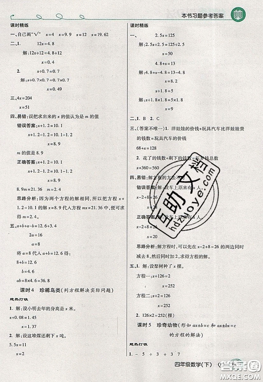 萬向思維2020年倍速學習法教材導學練四年級數(shù)學下五四制青島版參考答案