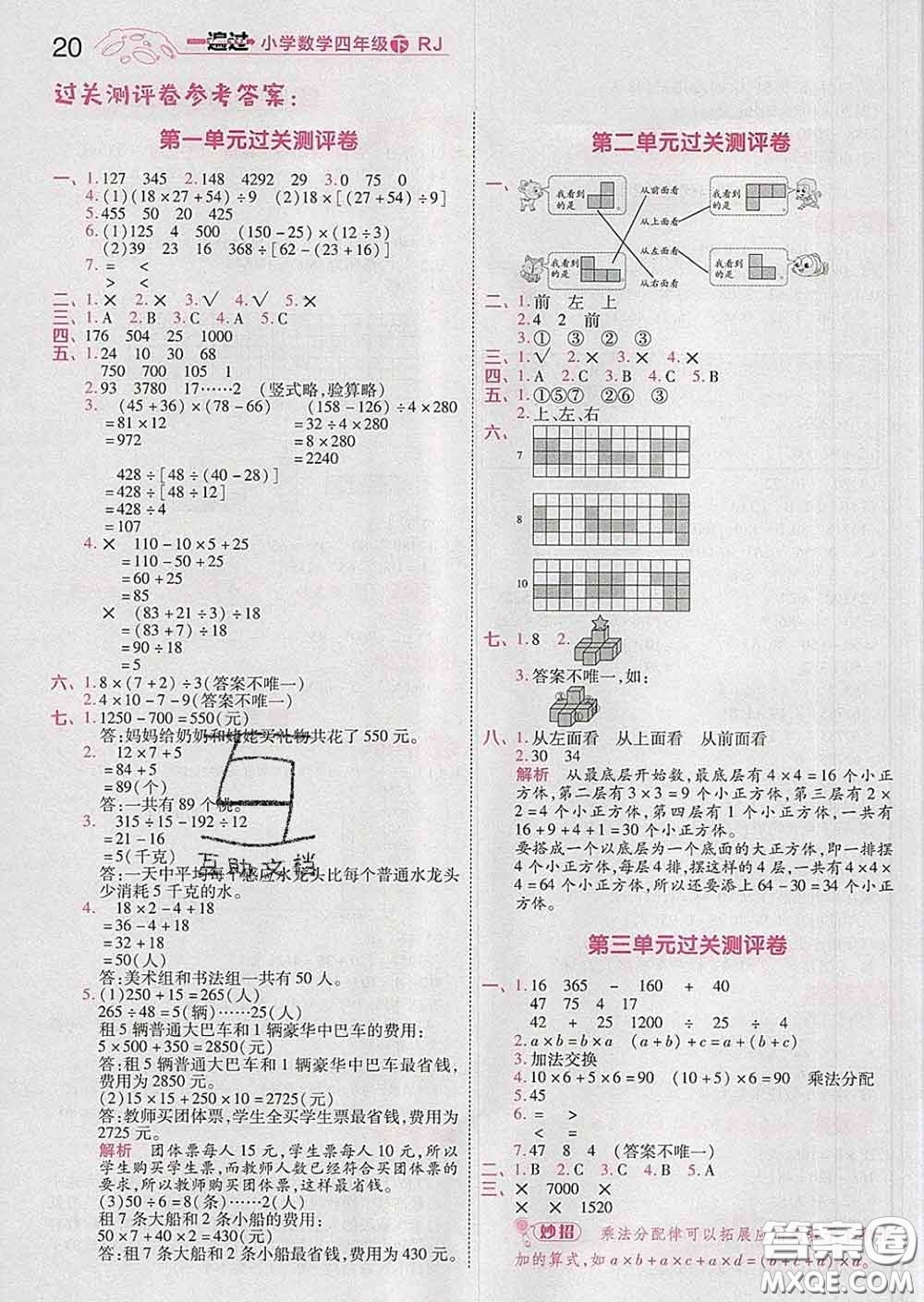 天星教育2020年一遍過小學數(shù)學四年級下冊人教版答案