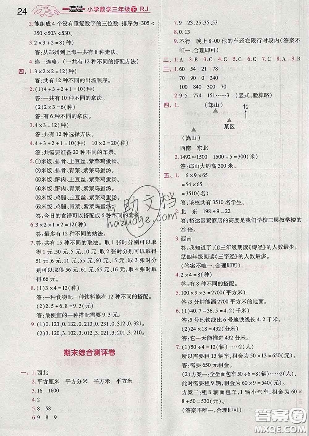 天星教育2020年一遍過小學(xué)數(shù)學(xué)三年級下冊人教版答案