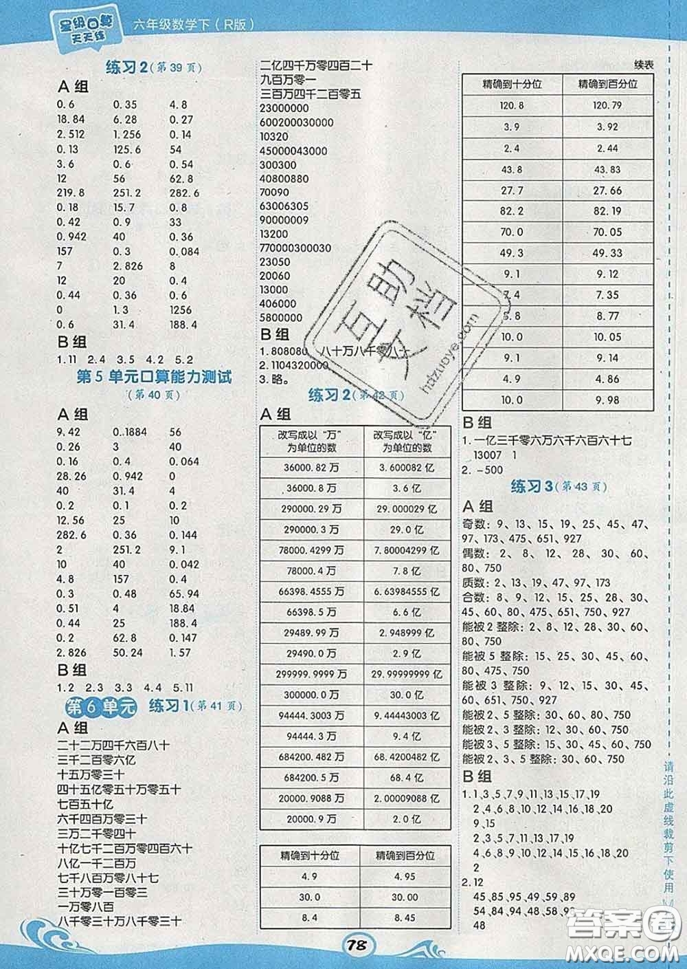 安徽教育出版社2020年星級(jí)口算天天練六年級(jí)數(shù)學(xué)下冊(cè)人教版答案