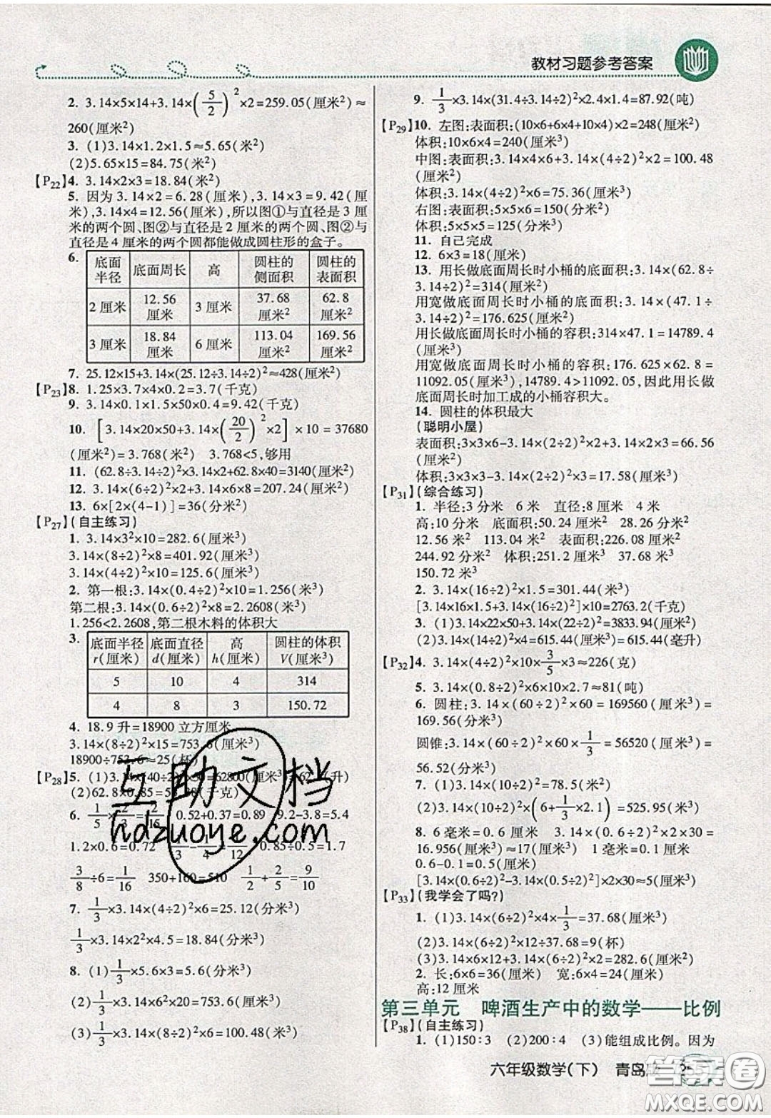 萬(wàn)向思維2020年倍速學(xué)習(xí)法教材導(dǎo)學(xué)練六年級(jí)數(shù)學(xué)下青島版參考答案