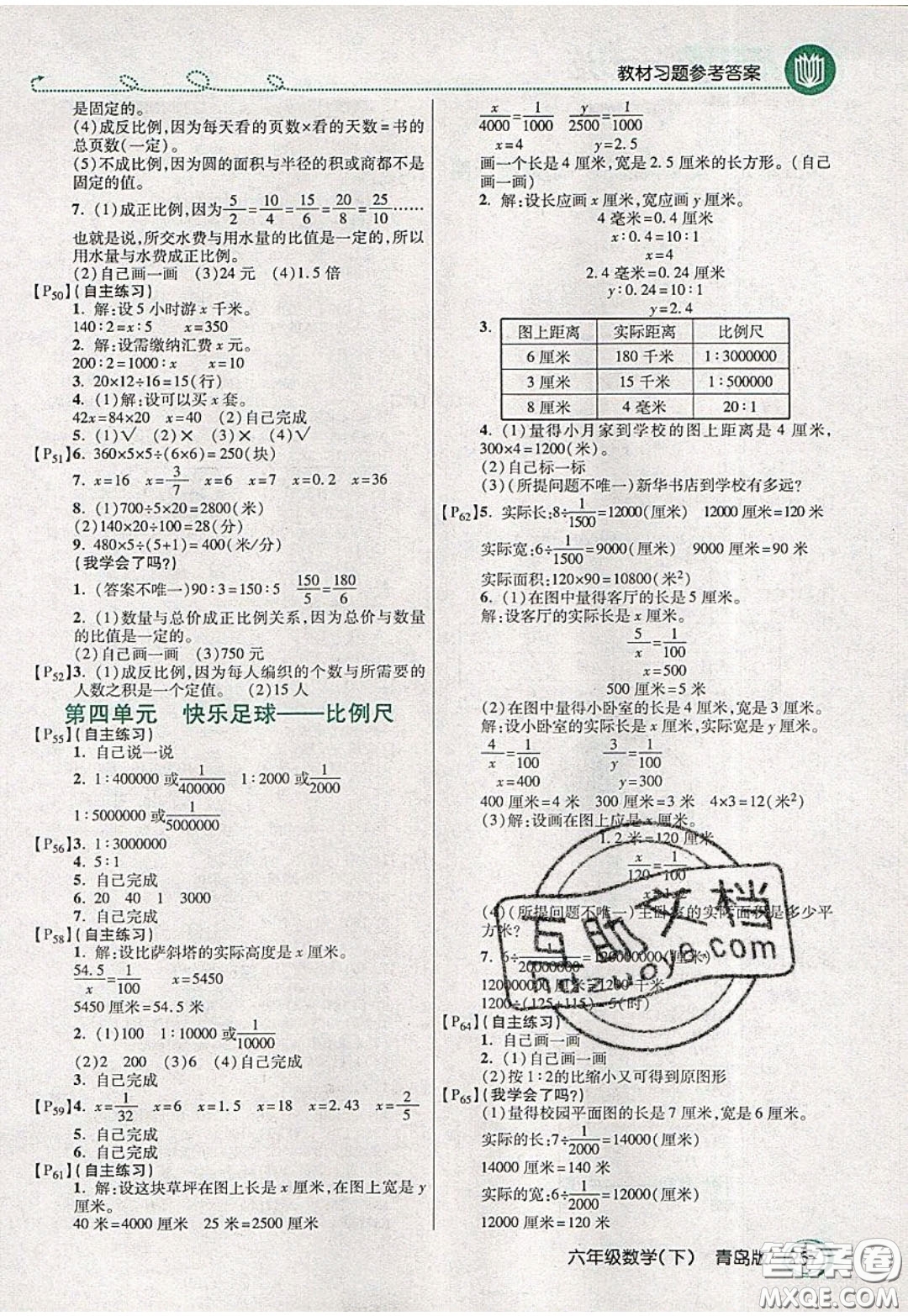 萬(wàn)向思維2020年倍速學(xué)習(xí)法教材導(dǎo)學(xué)練六年級(jí)數(shù)學(xué)下青島版參考答案