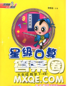 安徽教育出版社2020年星級口算天天練五年級數(shù)學(xué)下冊人教版答案