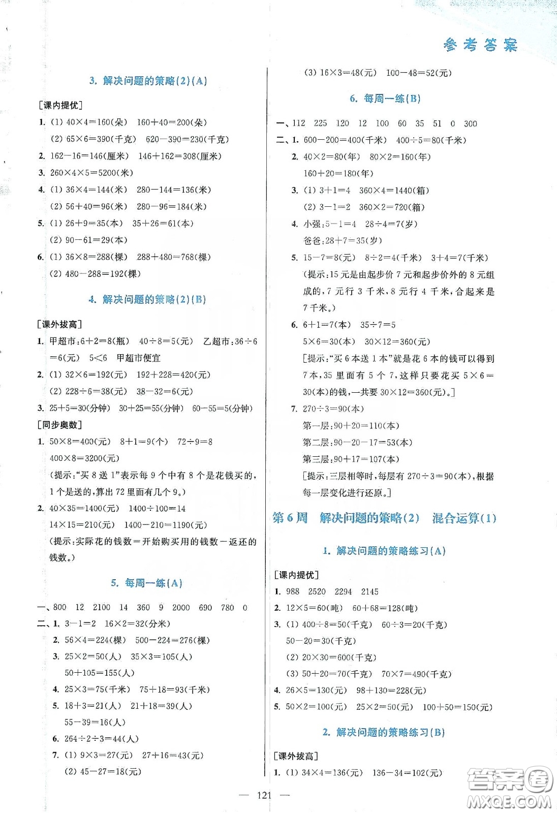 超能學(xué)典2020小學(xué)數(shù)學(xué)從課本到奧數(shù)同步練三年級(jí)下冊(cè)江蘇版答案