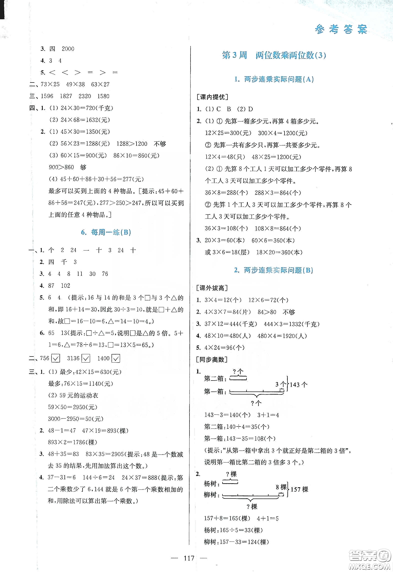 超能學(xué)典2020小學(xué)數(shù)學(xué)從課本到奧數(shù)同步練三年級(jí)下冊(cè)江蘇版答案