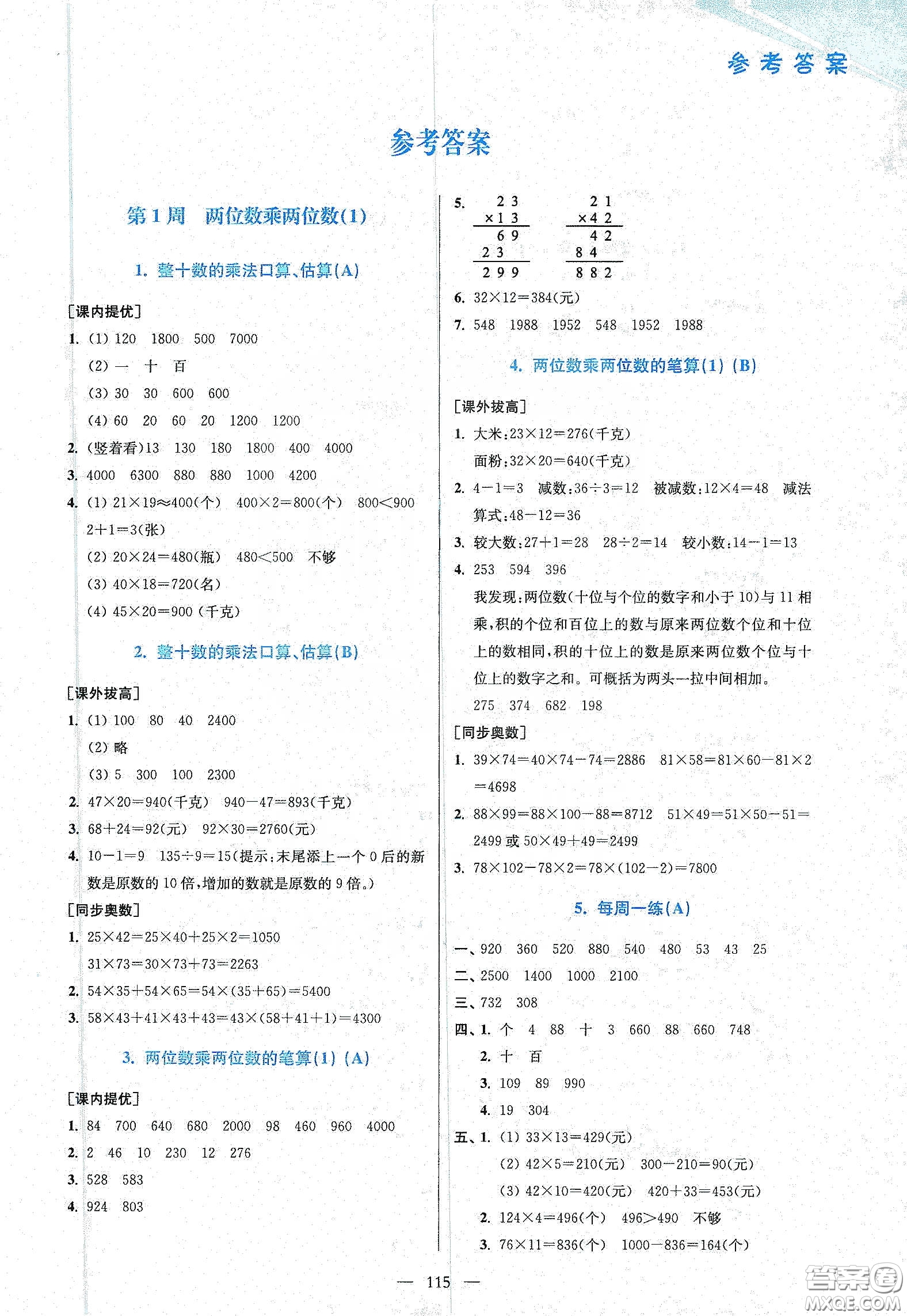 超能學(xué)典2020小學(xué)數(shù)學(xué)從課本到奧數(shù)同步練三年級(jí)下冊(cè)江蘇版答案