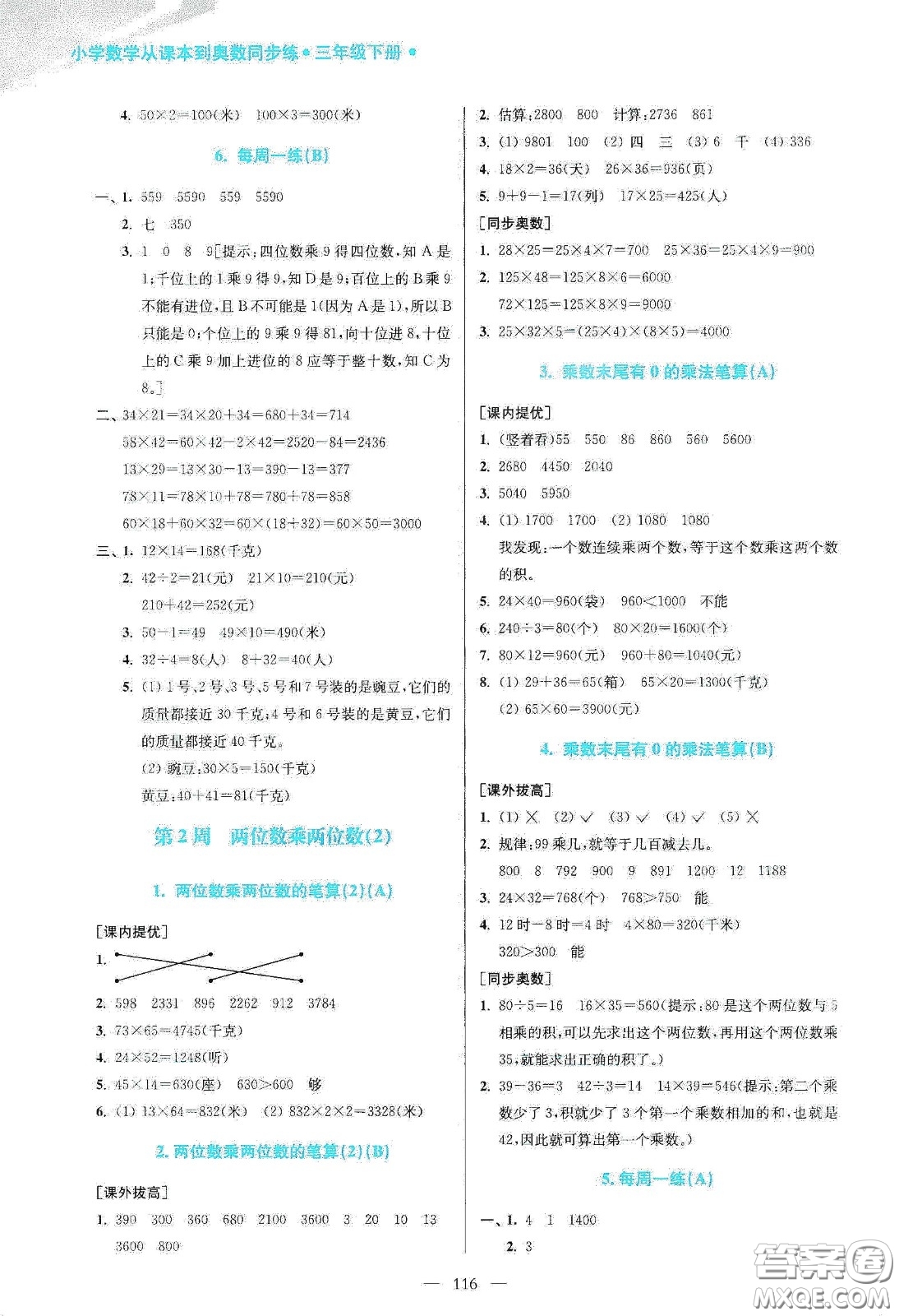 超能學(xué)典2020小學(xué)數(shù)學(xué)從課本到奧數(shù)同步練三年級(jí)下冊(cè)江蘇版答案