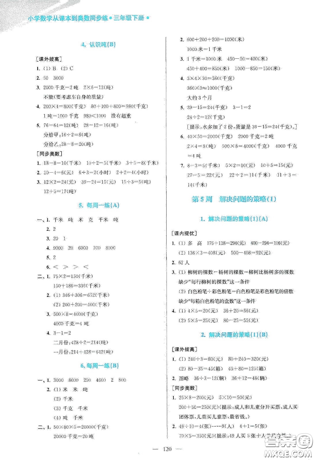 超能學(xué)典2020小學(xué)數(shù)學(xué)從課本到奧數(shù)同步練三年級(jí)下冊(cè)江蘇版答案