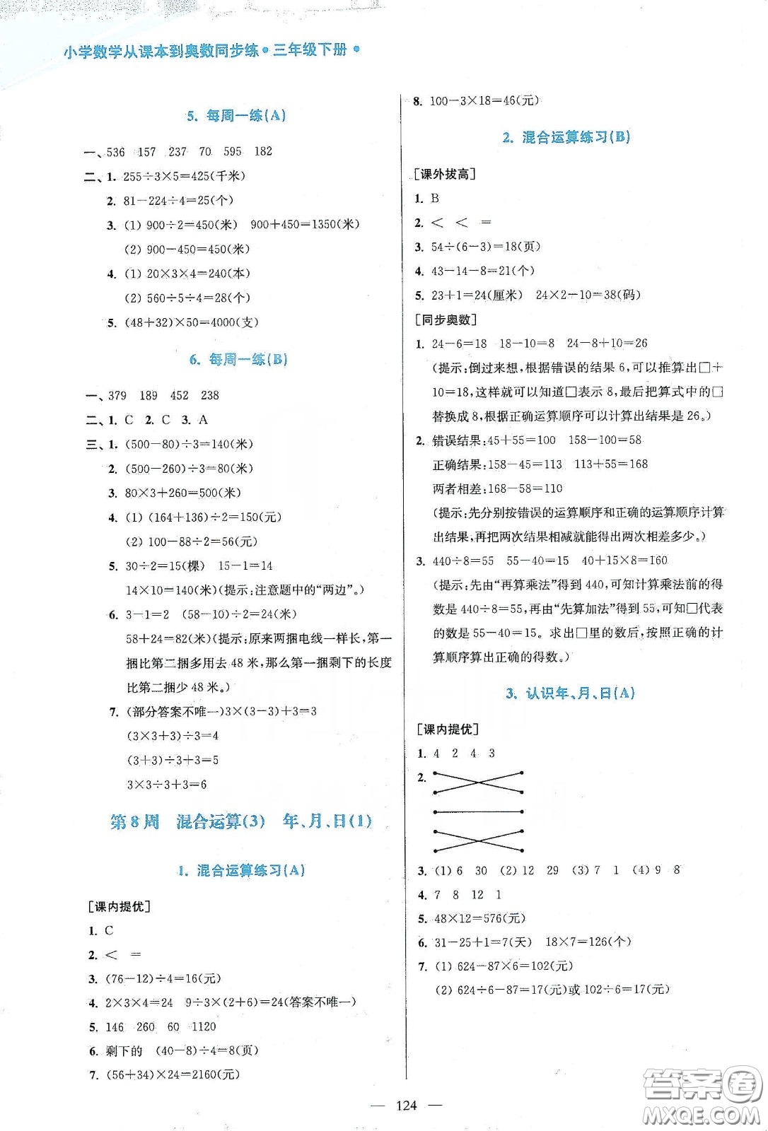 超能學(xué)典2020小學(xué)數(shù)學(xué)從課本到奧數(shù)同步練三年級(jí)下冊(cè)江蘇版答案