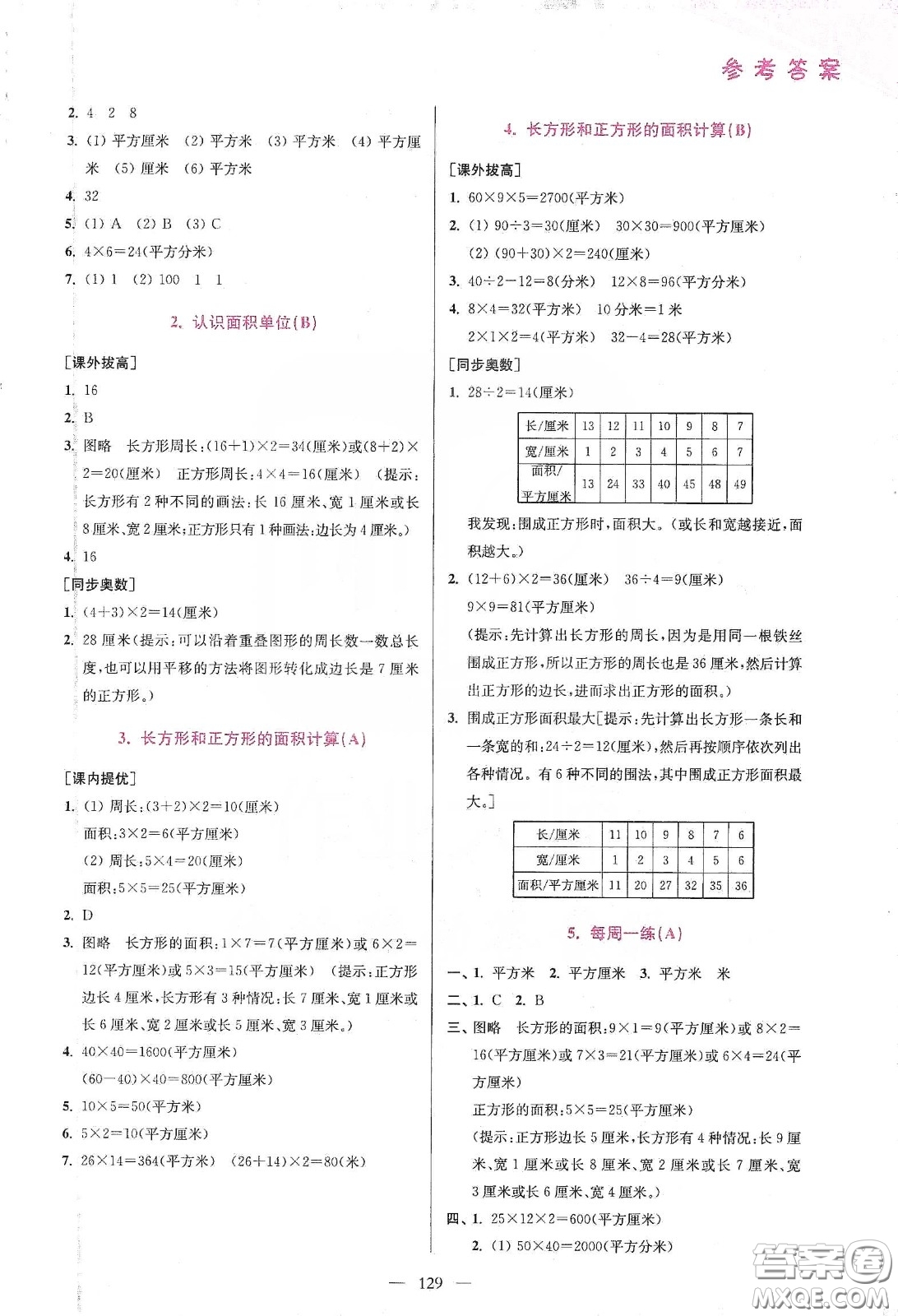 超能學(xué)典2020小學(xué)數(shù)學(xué)從課本到奧數(shù)同步練三年級(jí)下冊(cè)江蘇版答案