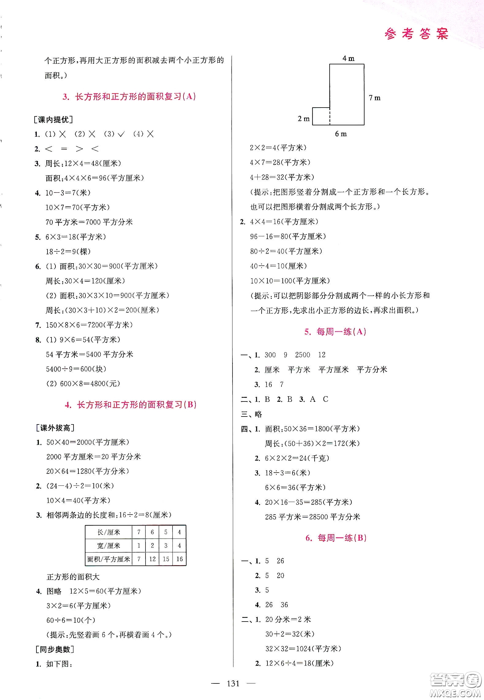 超能學(xué)典2020小學(xué)數(shù)學(xué)從課本到奧數(shù)同步練三年級(jí)下冊(cè)江蘇版答案