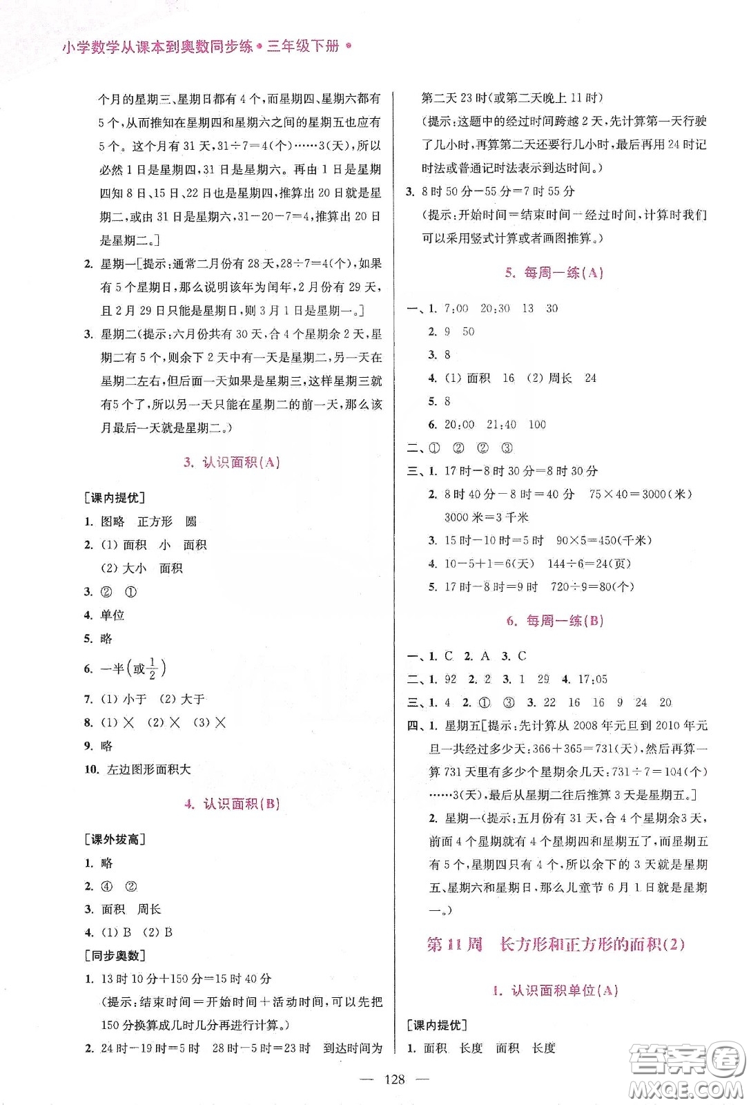 超能學(xué)典2020小學(xué)數(shù)學(xué)從課本到奧數(shù)同步練三年級(jí)下冊(cè)江蘇版答案