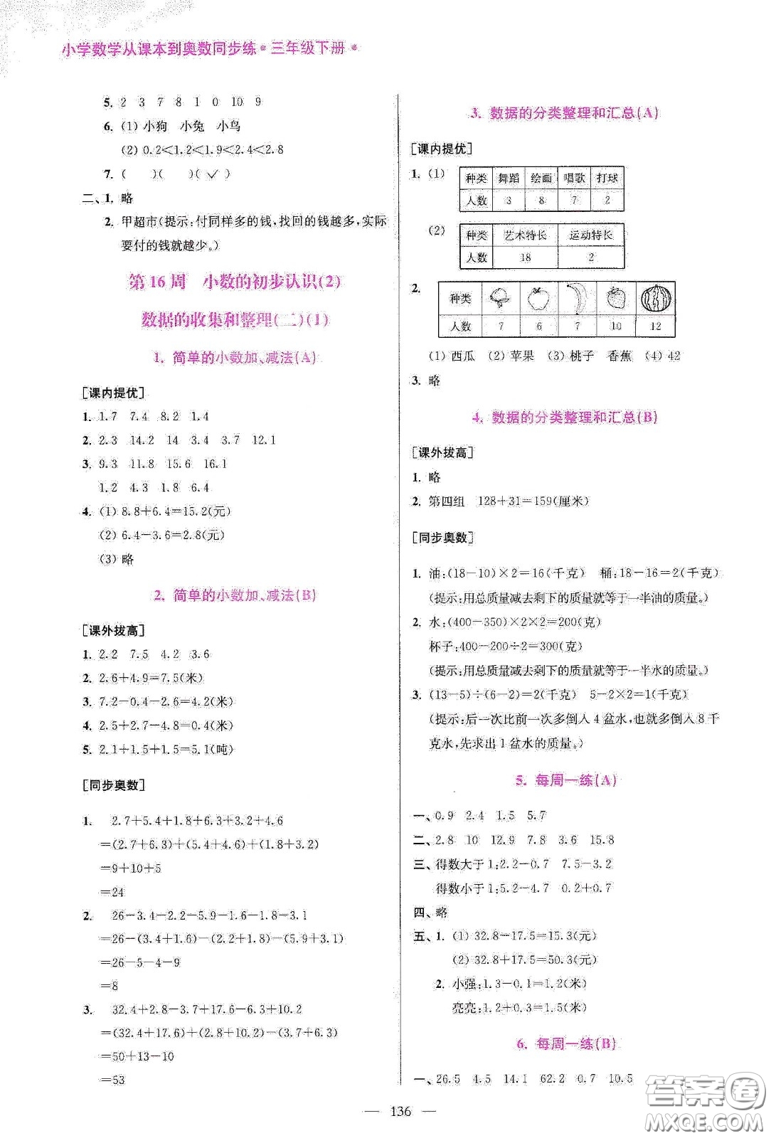 超能學(xué)典2020小學(xué)數(shù)學(xué)從課本到奧數(shù)同步練三年級(jí)下冊(cè)江蘇版答案