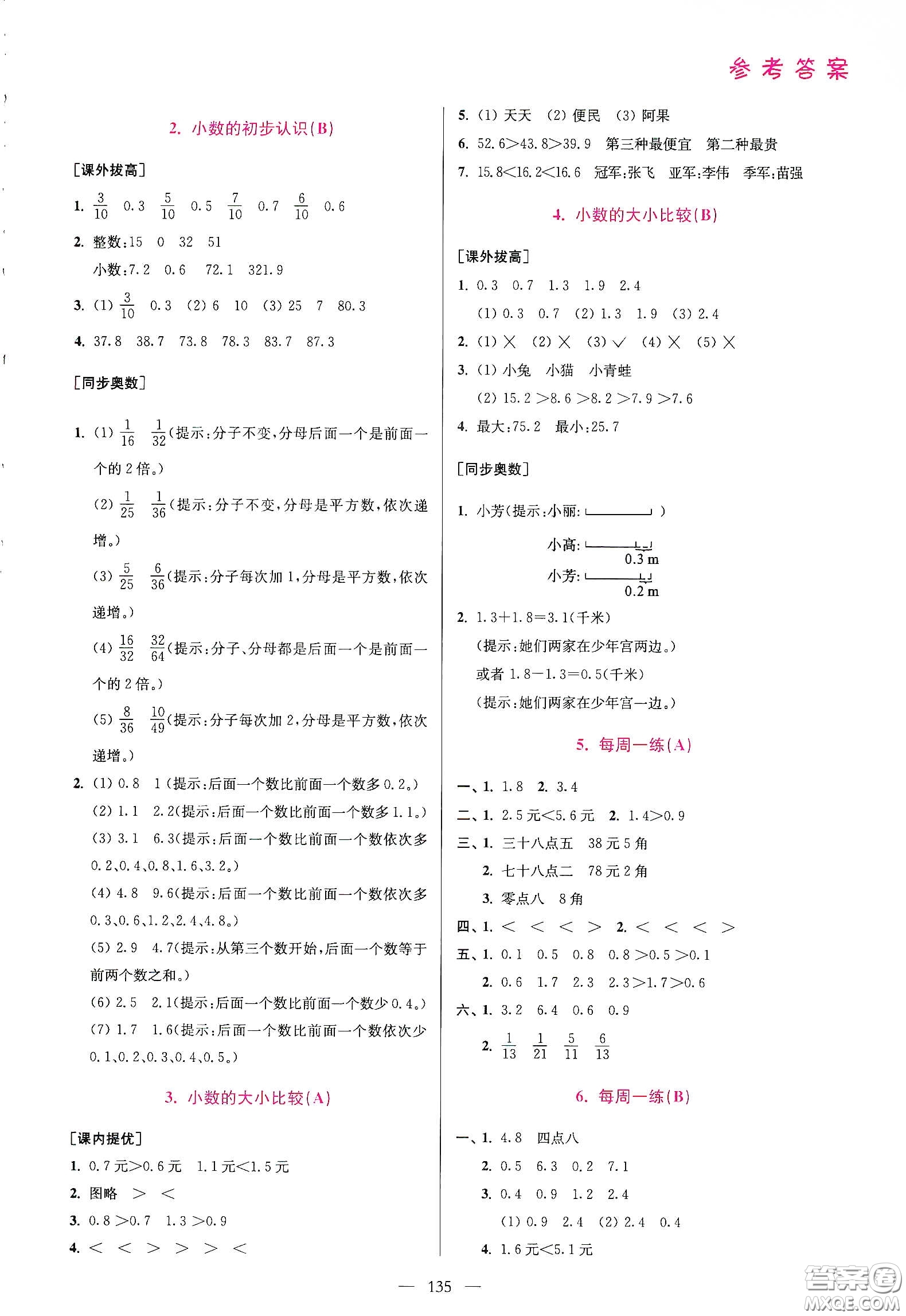 超能學(xué)典2020小學(xué)數(shù)學(xué)從課本到奧數(shù)同步練三年級(jí)下冊(cè)江蘇版答案