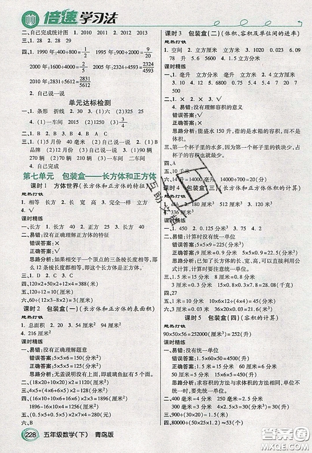 萬向思維2020年倍速學(xué)習(xí)法教材導(dǎo)學(xué)練五年級數(shù)學(xué)下青島版參考答案