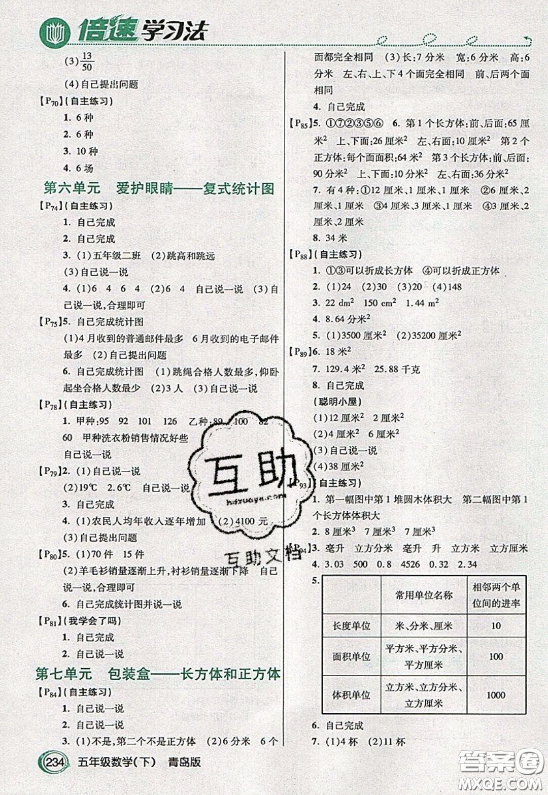 萬向思維2020年倍速學(xué)習(xí)法教材導(dǎo)學(xué)練五年級數(shù)學(xué)下青島版參考答案