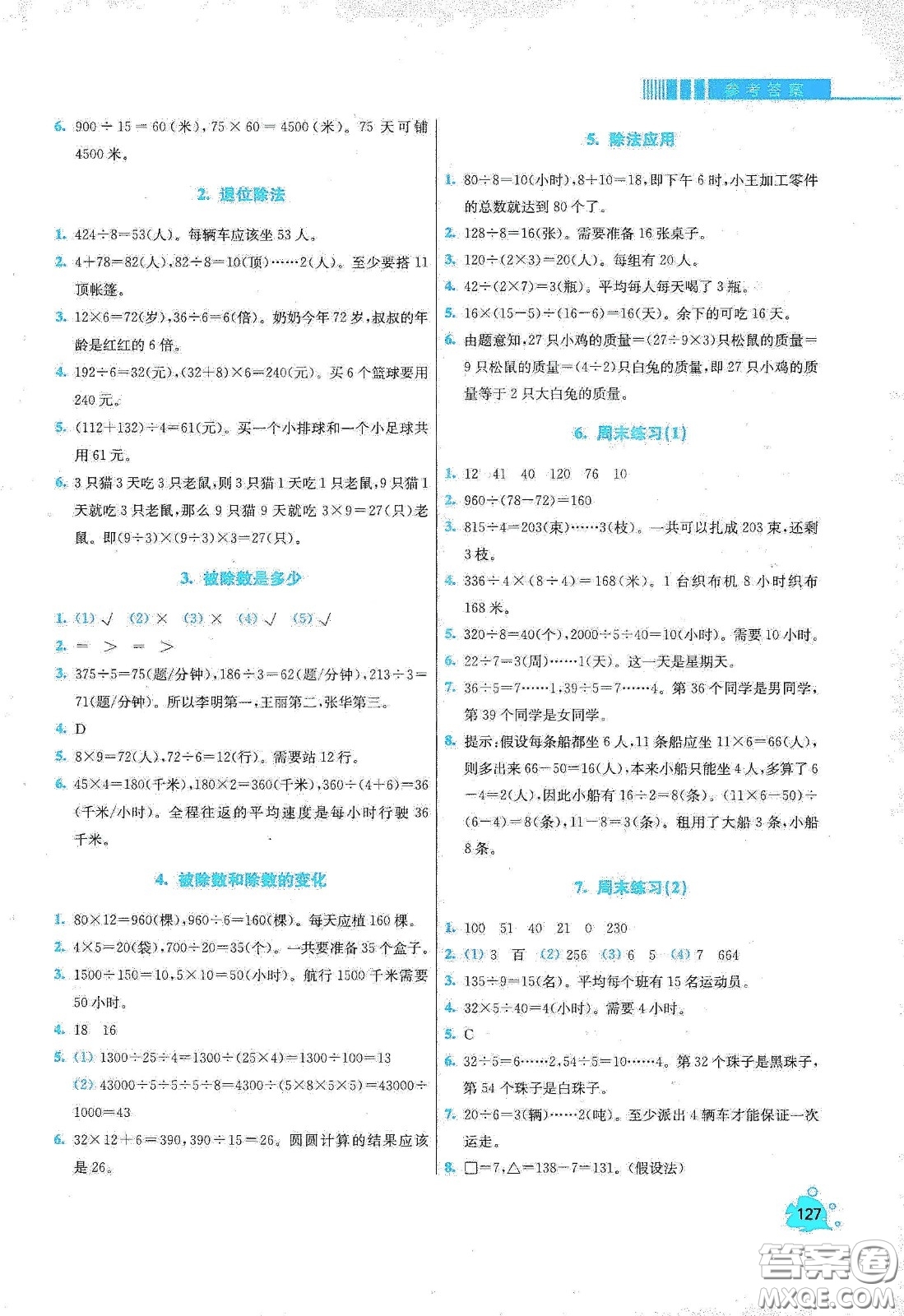 河北大學出版社2020津橋教育小學同步奧數(shù)天天練三年級下冊人教版答案