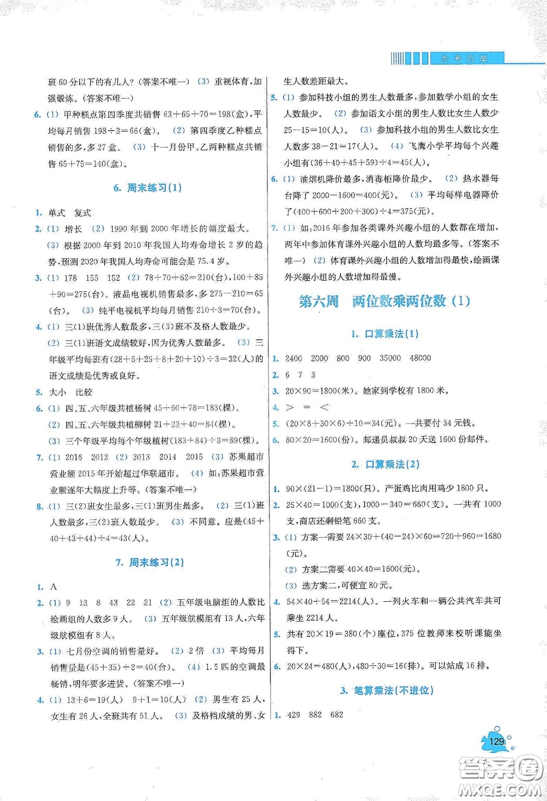 河北大學出版社2020津橋教育小學同步奧數(shù)天天練三年級下冊人教版答案