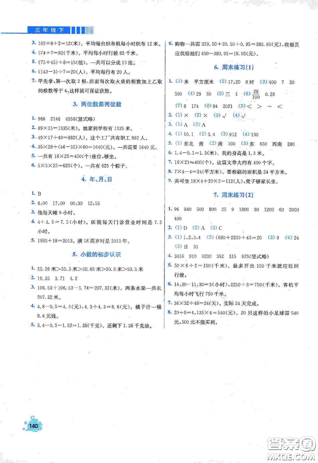 河北大學出版社2020津橋教育小學同步奧數(shù)天天練三年級下冊人教版答案