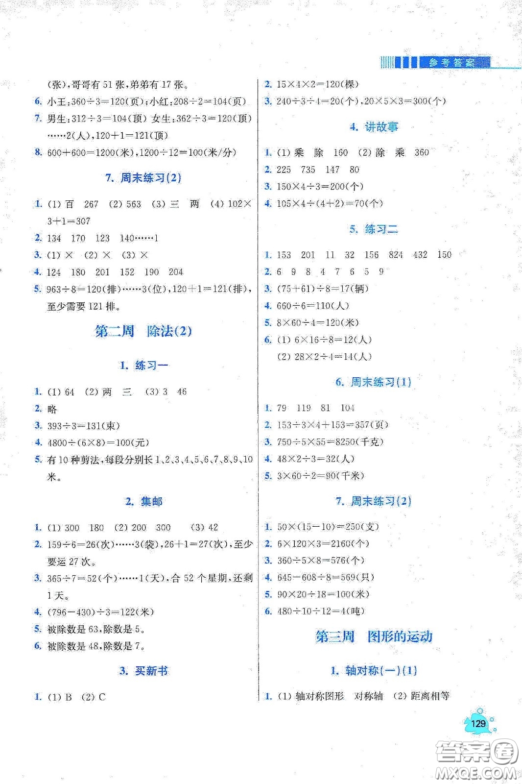 河北大學出版社2020津橋教育小學同步奧數(shù)天天練三年級下冊北師大版答案