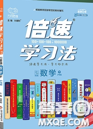 萬向思維2020年倍速學(xué)習(xí)法七年級(jí)數(shù)學(xué)下滬科版參考答案