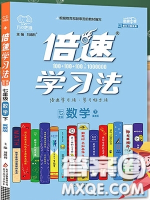 萬向思維2020年倍速學習法七年級數(shù)學下冀教版參考答案