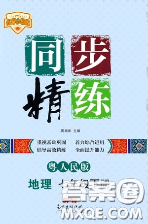 名師小課堂2020年同步精煉地理七年級(jí)下冊(cè)粵人民版參考答案