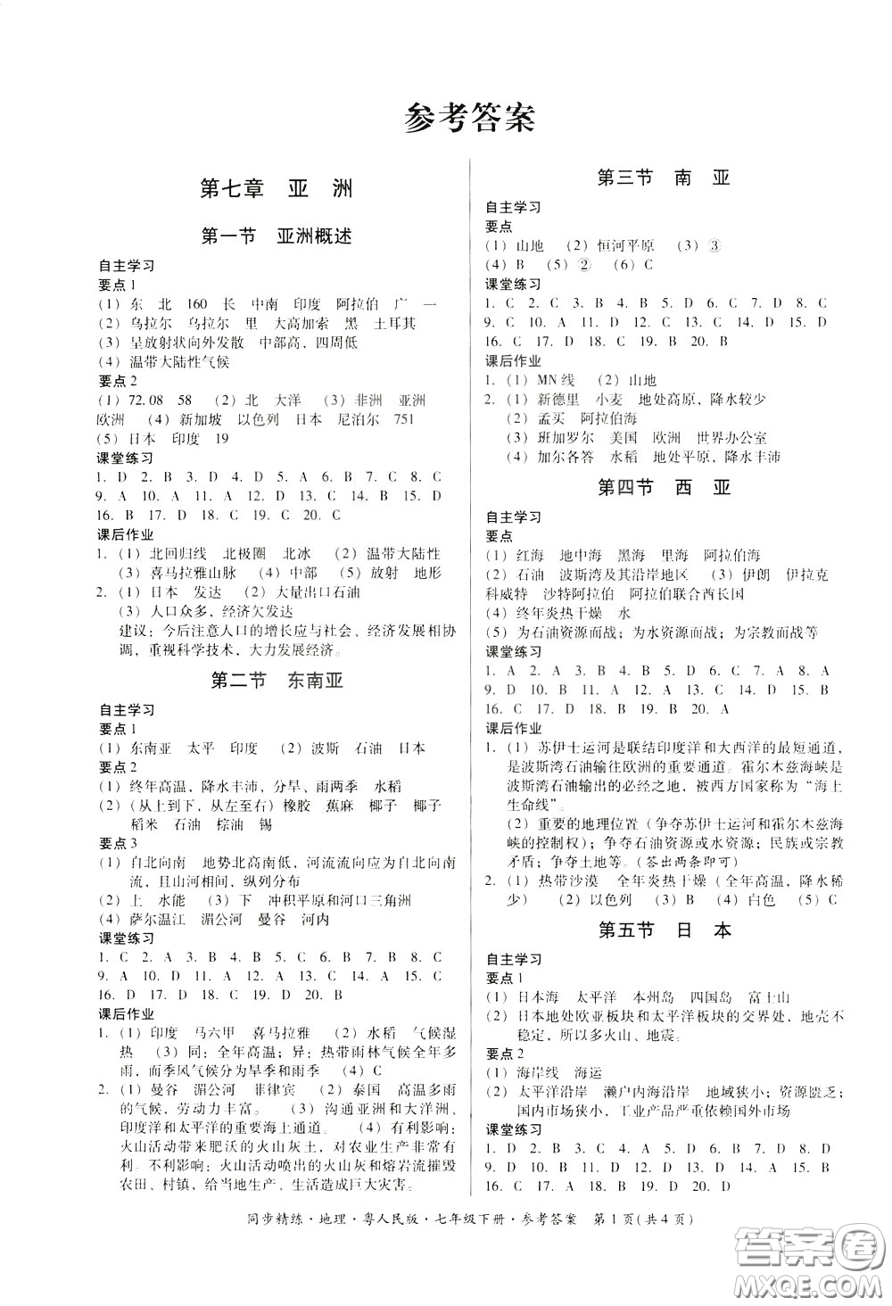 名師小課堂2020年同步精煉地理七年級(jí)下冊(cè)粵人民版參考答案