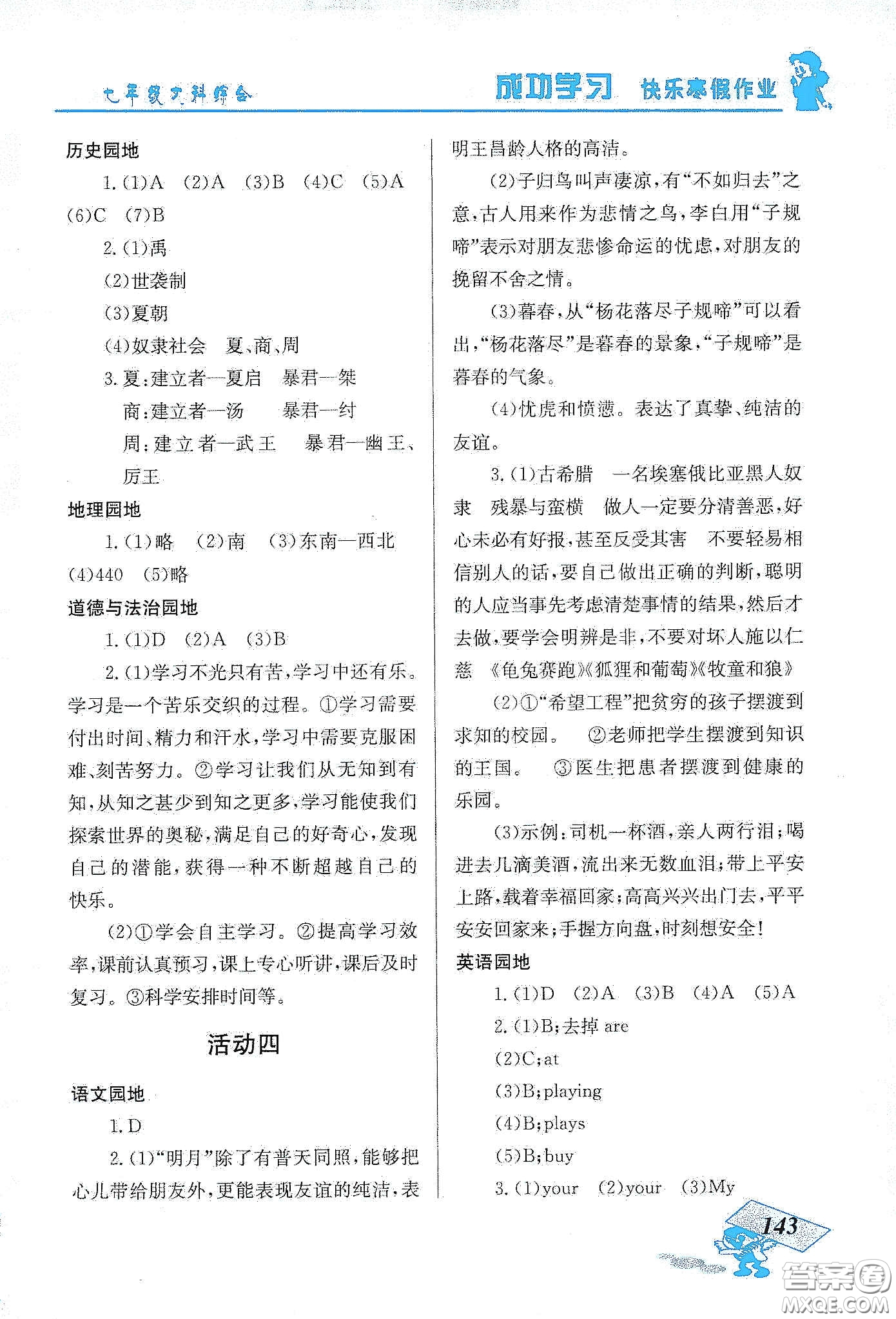 云南科技出版社2020創(chuàng)新成功學(xué)習(xí)快樂寒假七年級(jí)文科綜合答案