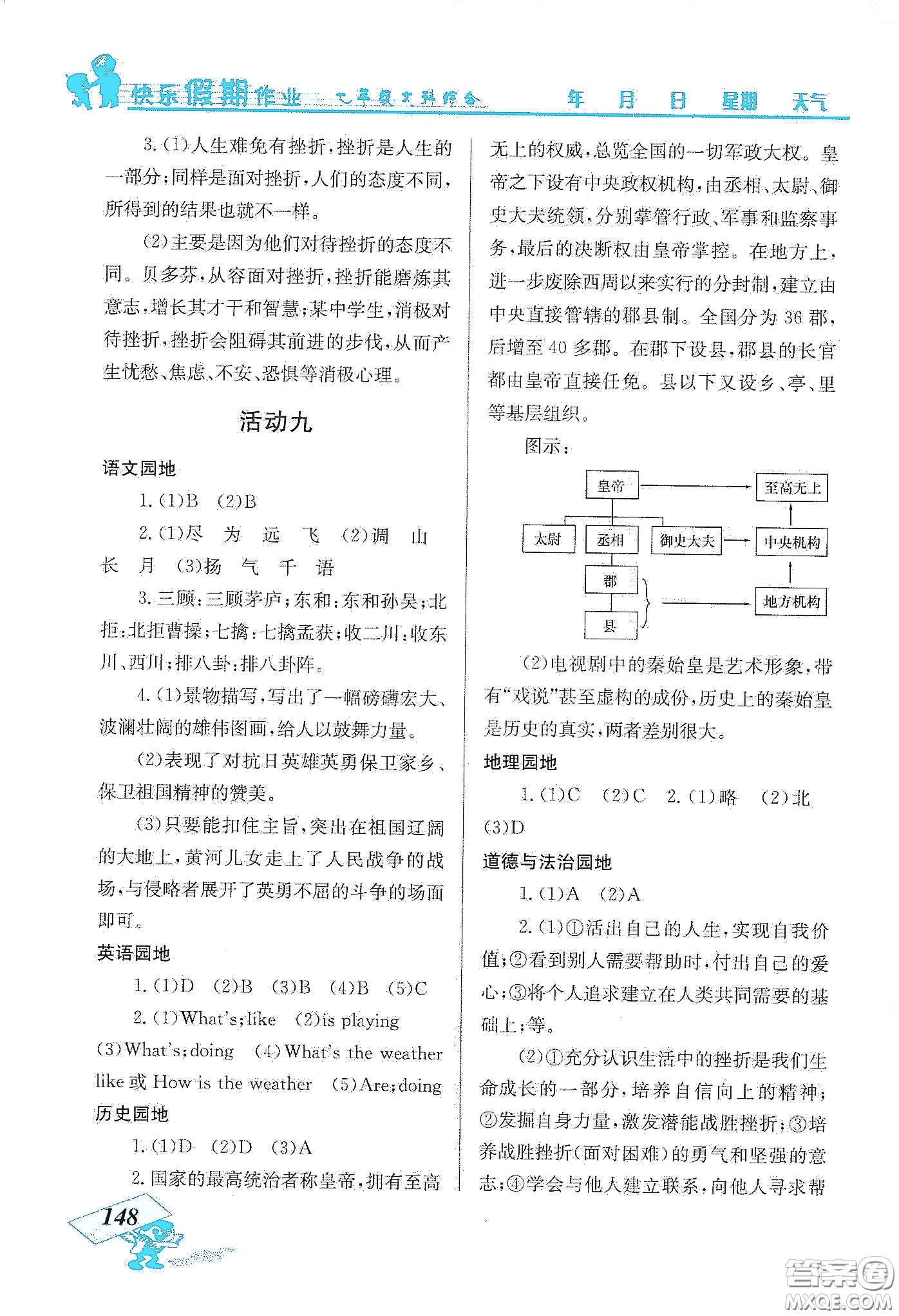 云南科技出版社2020創(chuàng)新成功學(xué)習(xí)快樂寒假七年級(jí)文科綜合答案