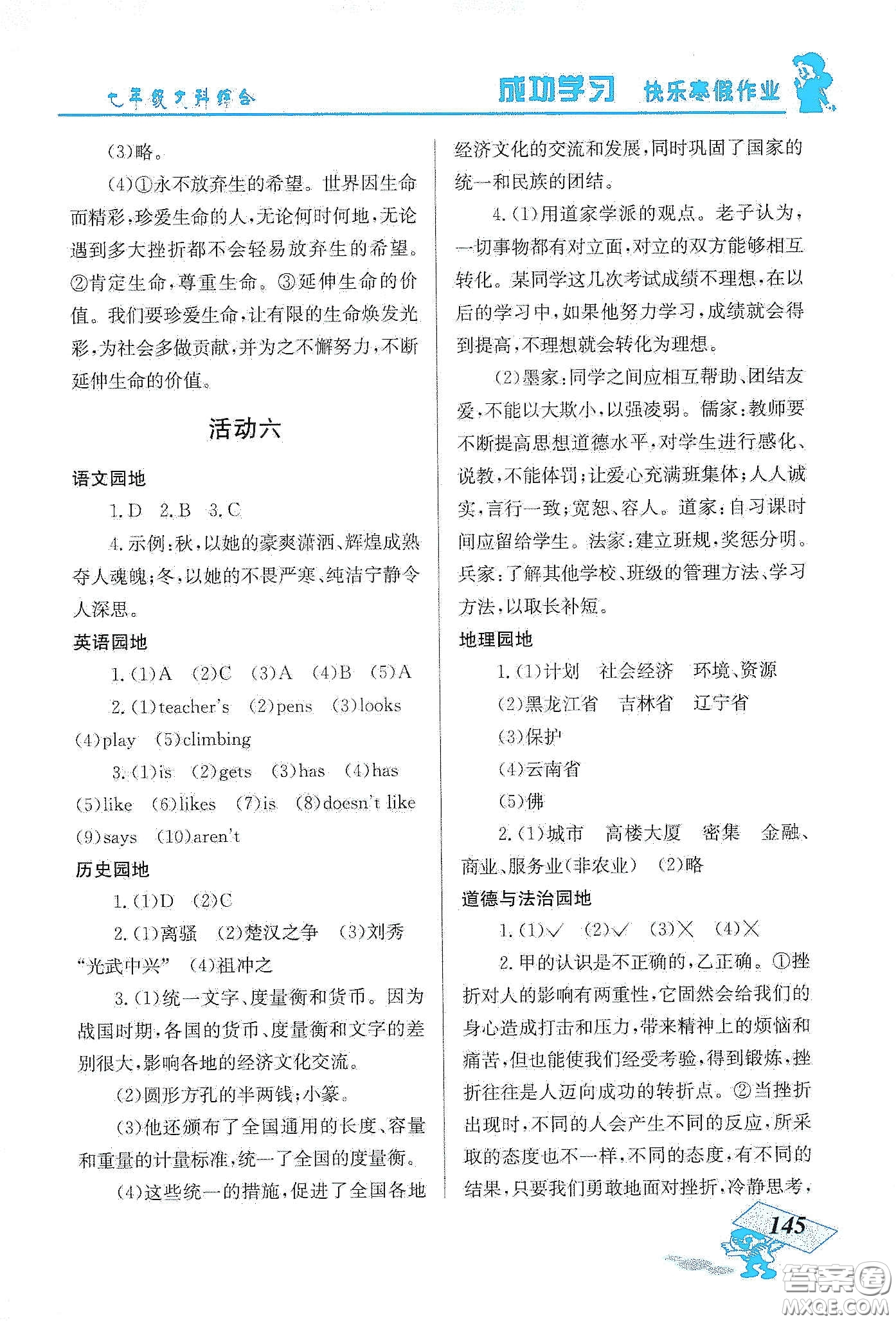 云南科技出版社2020創(chuàng)新成功學(xué)習(xí)快樂寒假七年級(jí)文科綜合答案