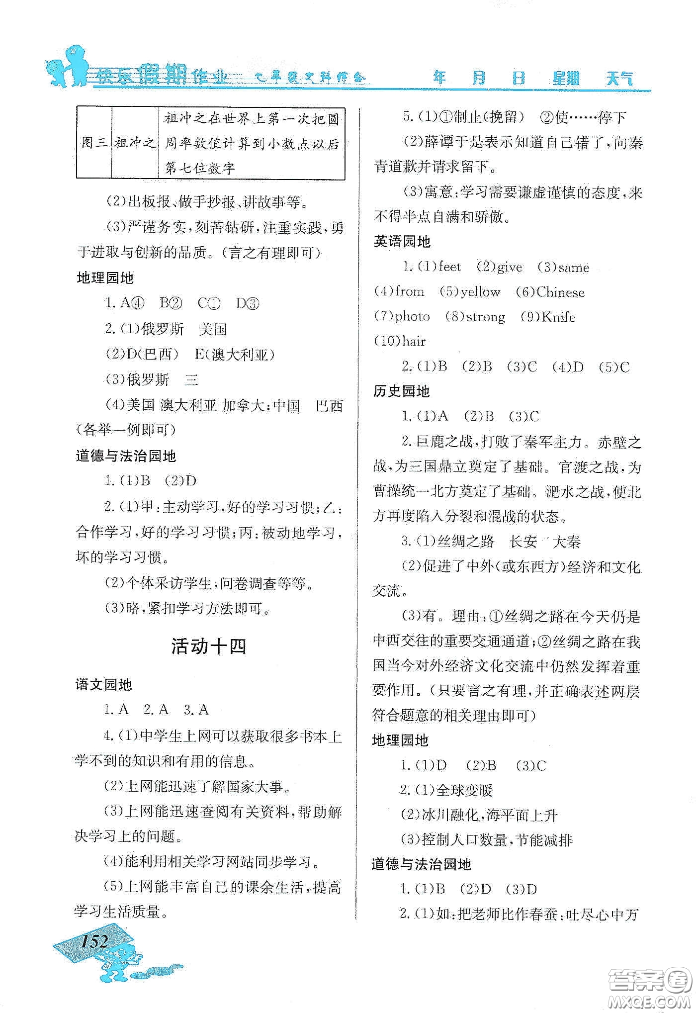 云南科技出版社2020創(chuàng)新成功學(xué)習(xí)快樂寒假七年級(jí)文科綜合答案