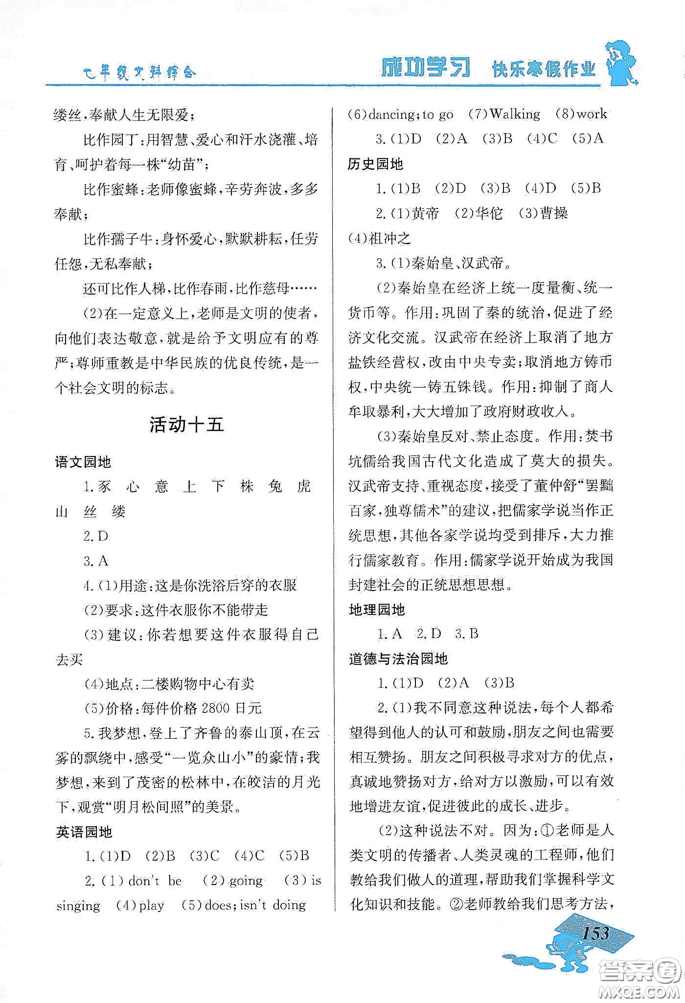 云南科技出版社2020創(chuàng)新成功學(xué)習(xí)快樂寒假七年級(jí)文科綜合答案