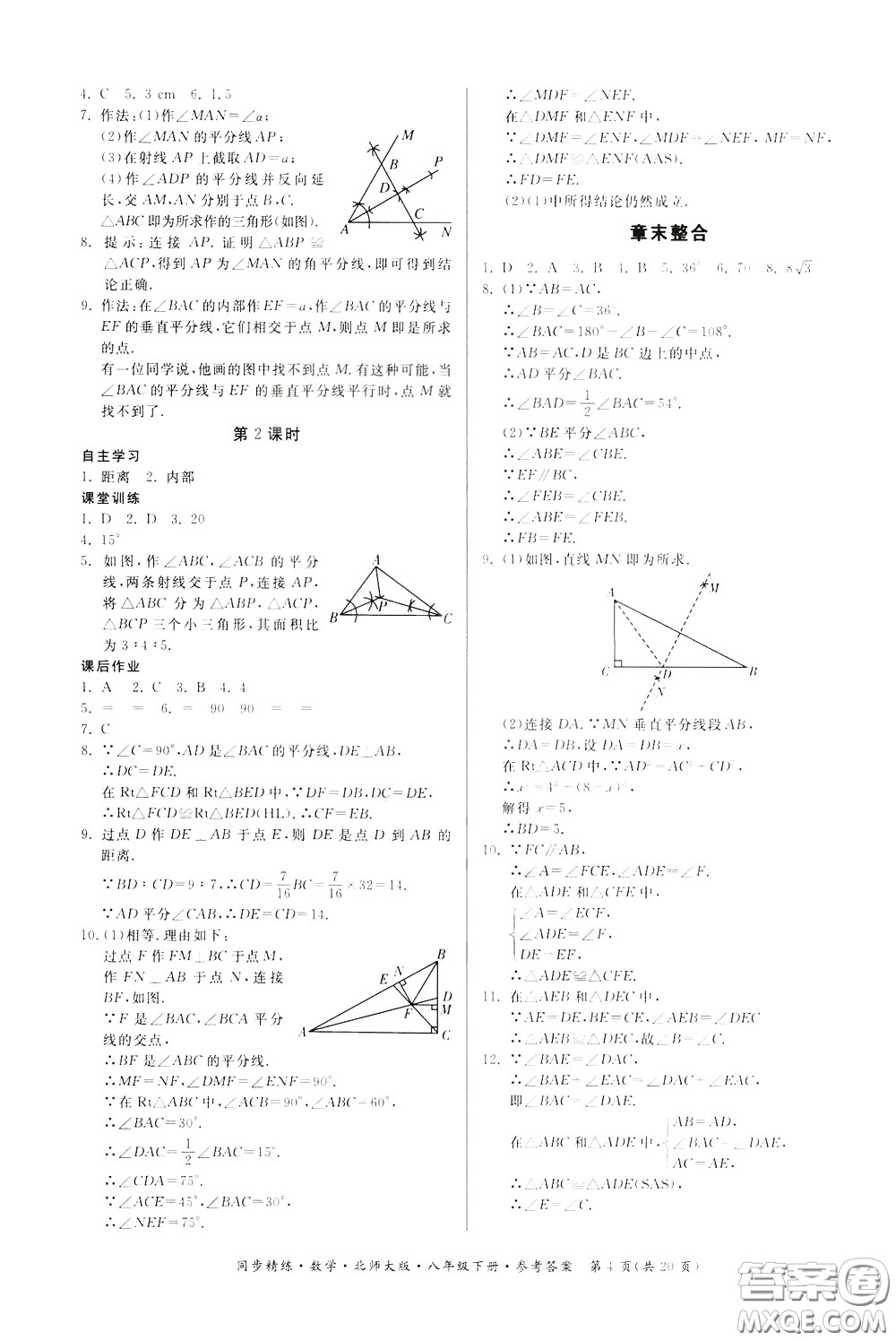 名師小課堂2020年同步精煉數(shù)學八年級下冊北師大版參考答案