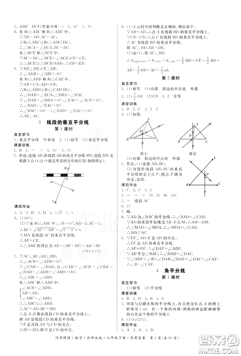 名師小課堂2020年同步精煉數(shù)學八年級下冊北師大版參考答案