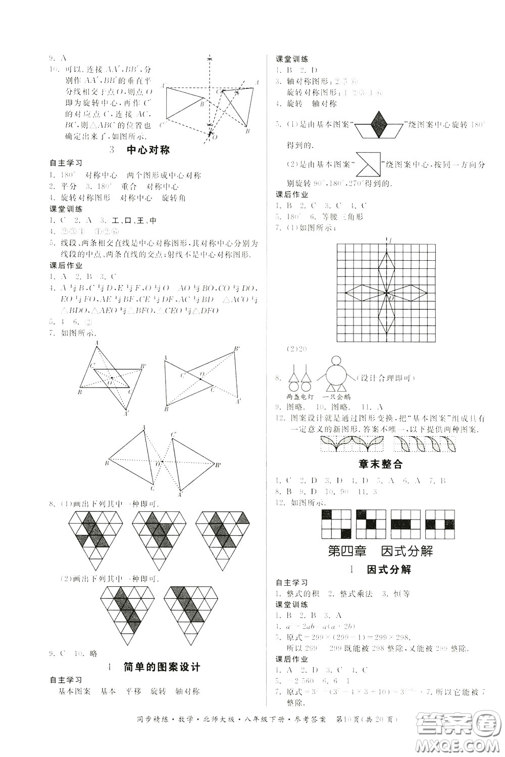 名師小課堂2020年同步精煉數(shù)學八年級下冊北師大版參考答案