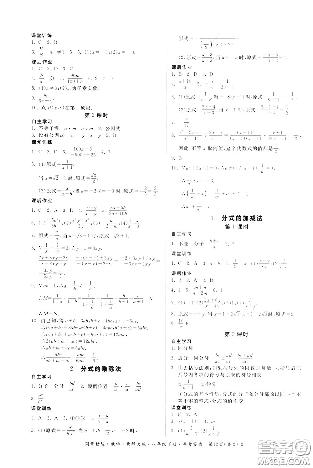 名師小課堂2020年同步精煉數(shù)學八年級下冊北師大版參考答案