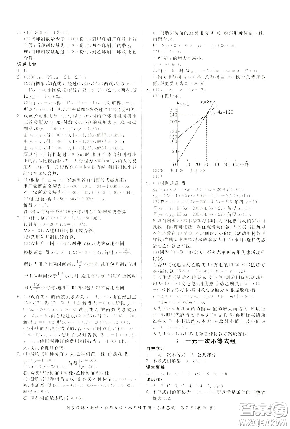 名師小課堂2020年同步精煉數(shù)學八年級下冊北師大版參考答案