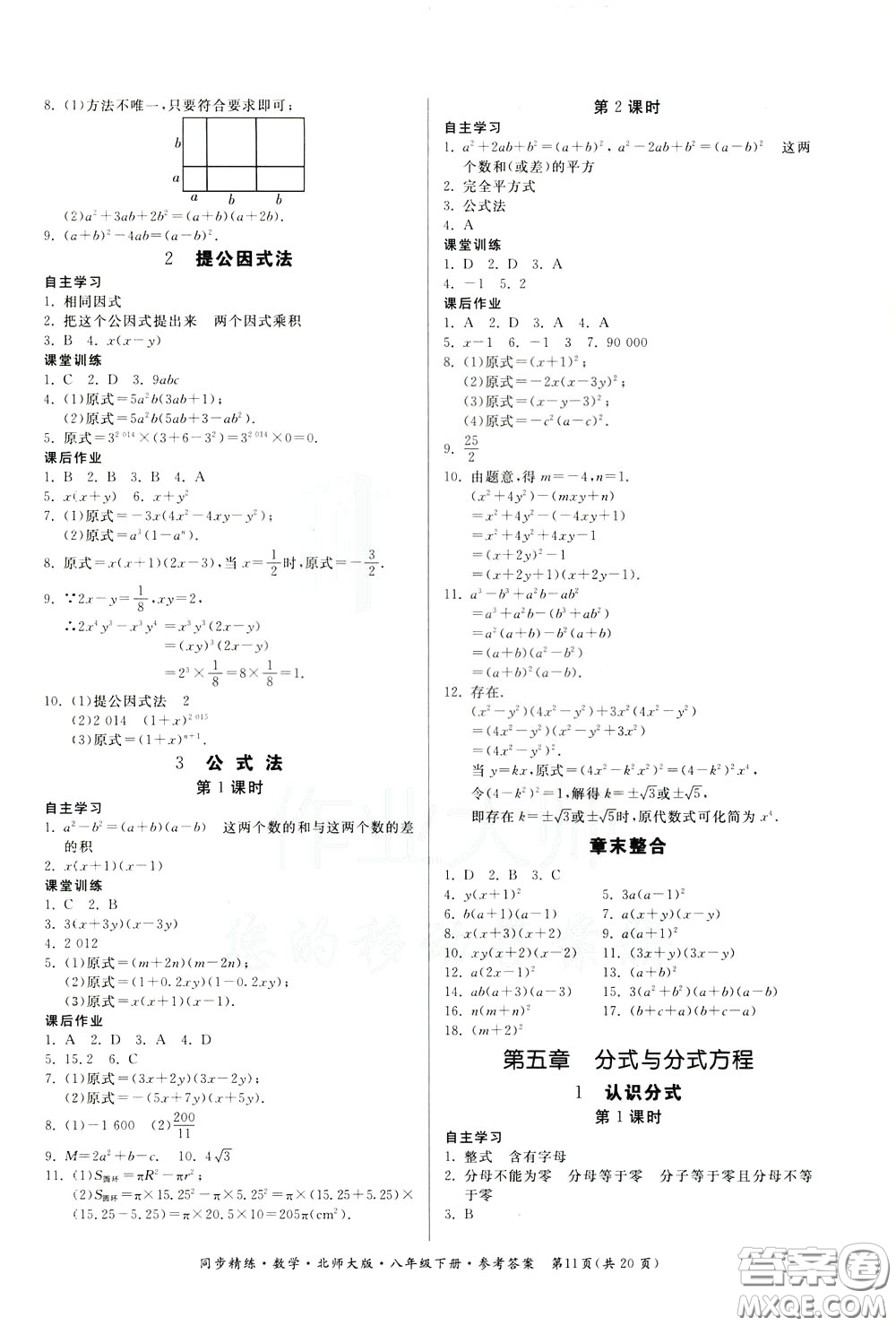 名師小課堂2020年同步精煉數(shù)學八年級下冊北師大版參考答案