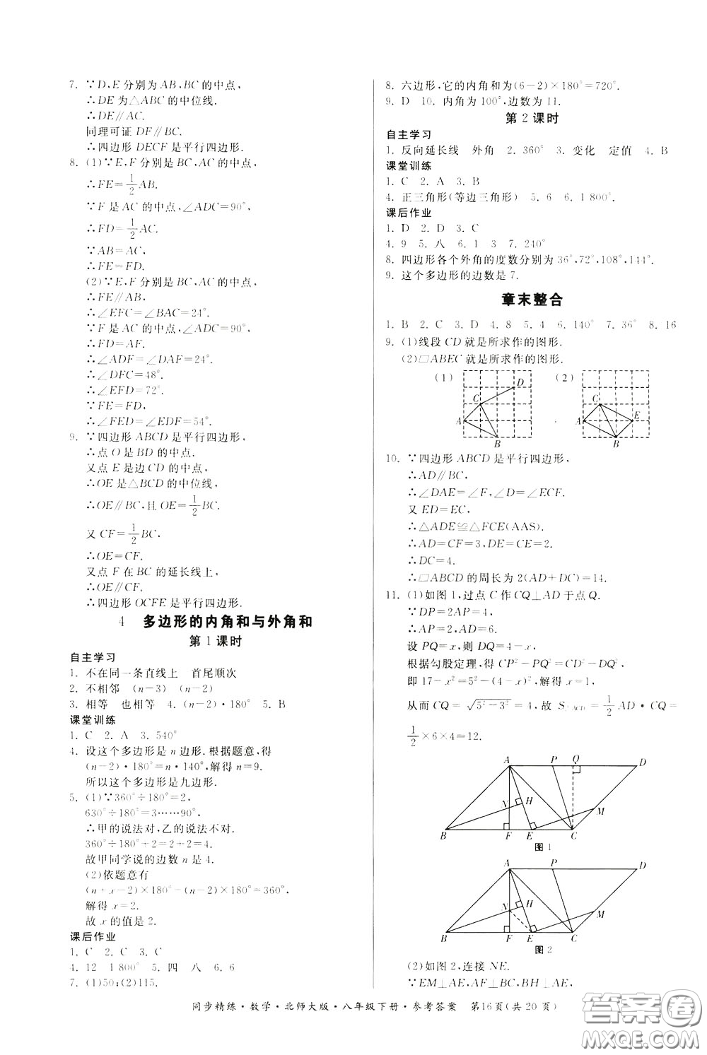 名師小課堂2020年同步精煉數(shù)學八年級下冊北師大版參考答案