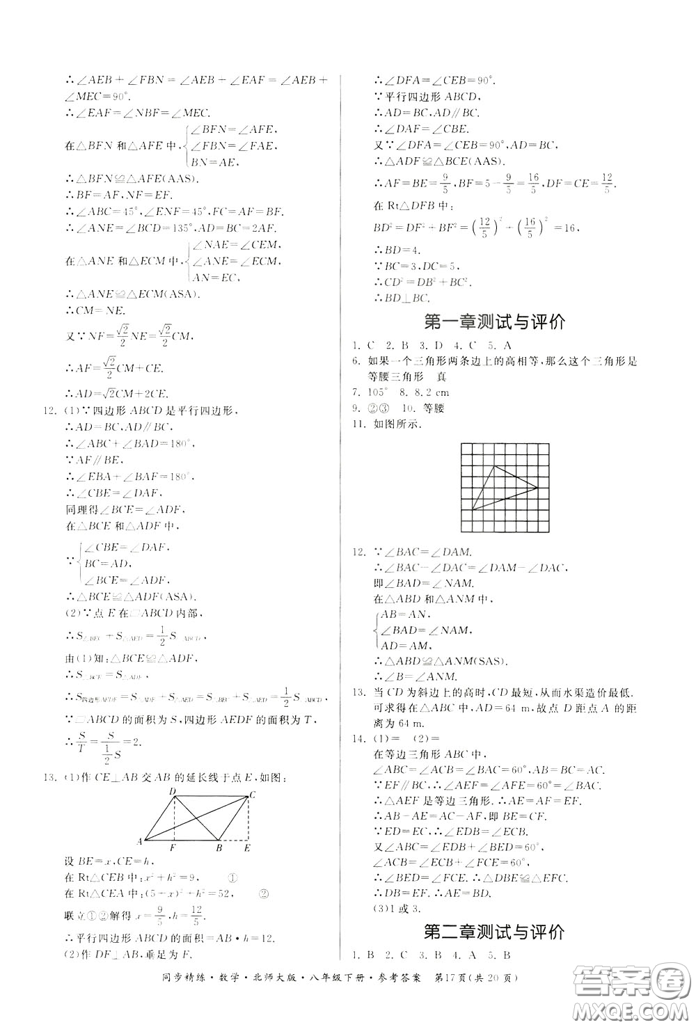 名師小課堂2020年同步精煉數(shù)學八年級下冊北師大版參考答案