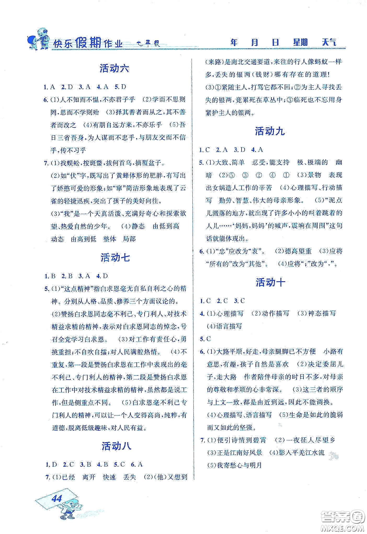 云南科技出版社2020創(chuàng)新成功學習快樂寒假七年級語文答案