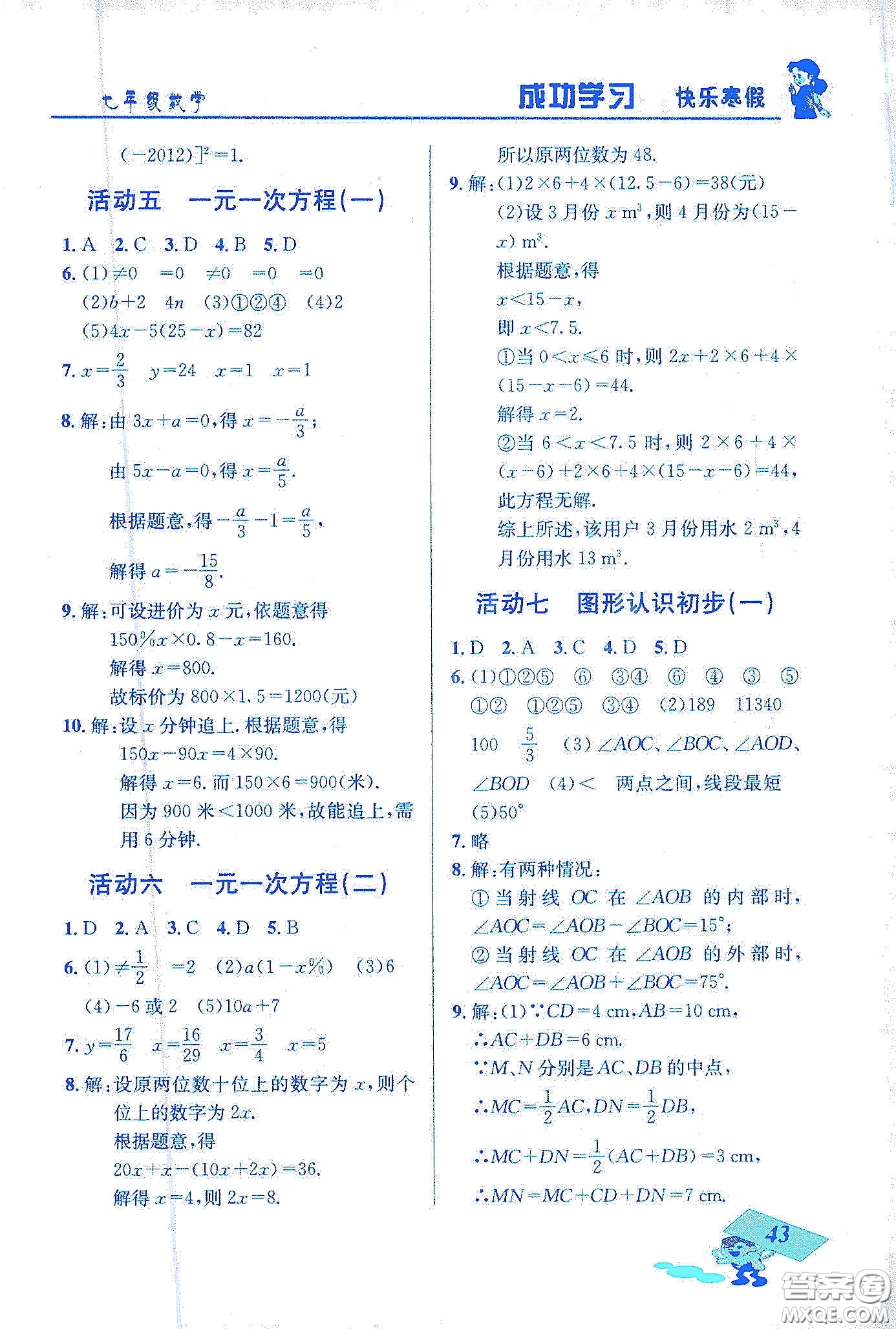 云南科技出版社2020創(chuàng)新成功學(xué)習(xí)快樂(lè)寒假七年級(jí)數(shù)學(xué)答案