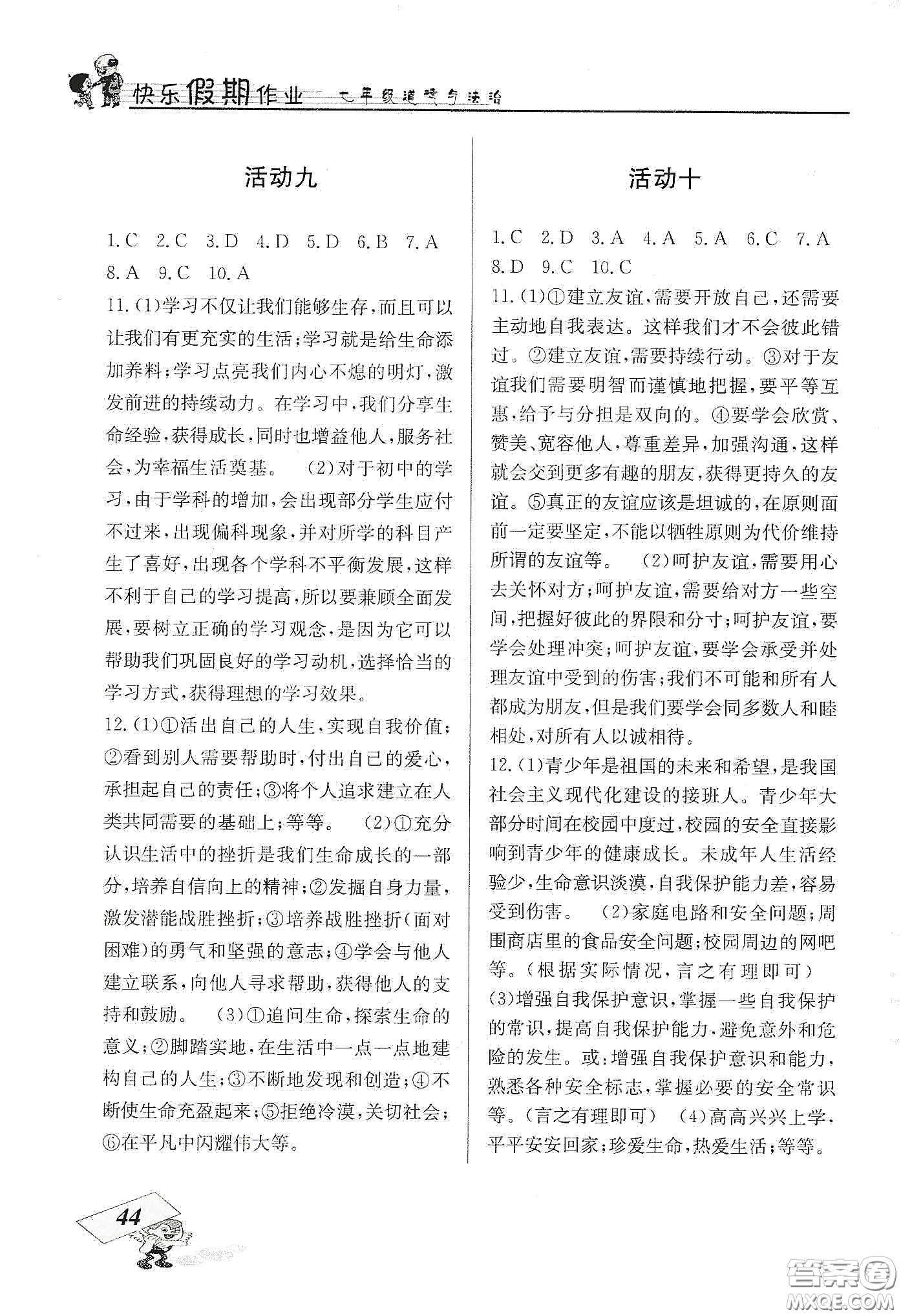 云南科技出版社2020創(chuàng)新成功學(xué)習(xí)快樂寒假七年級道德與法治人教版答案