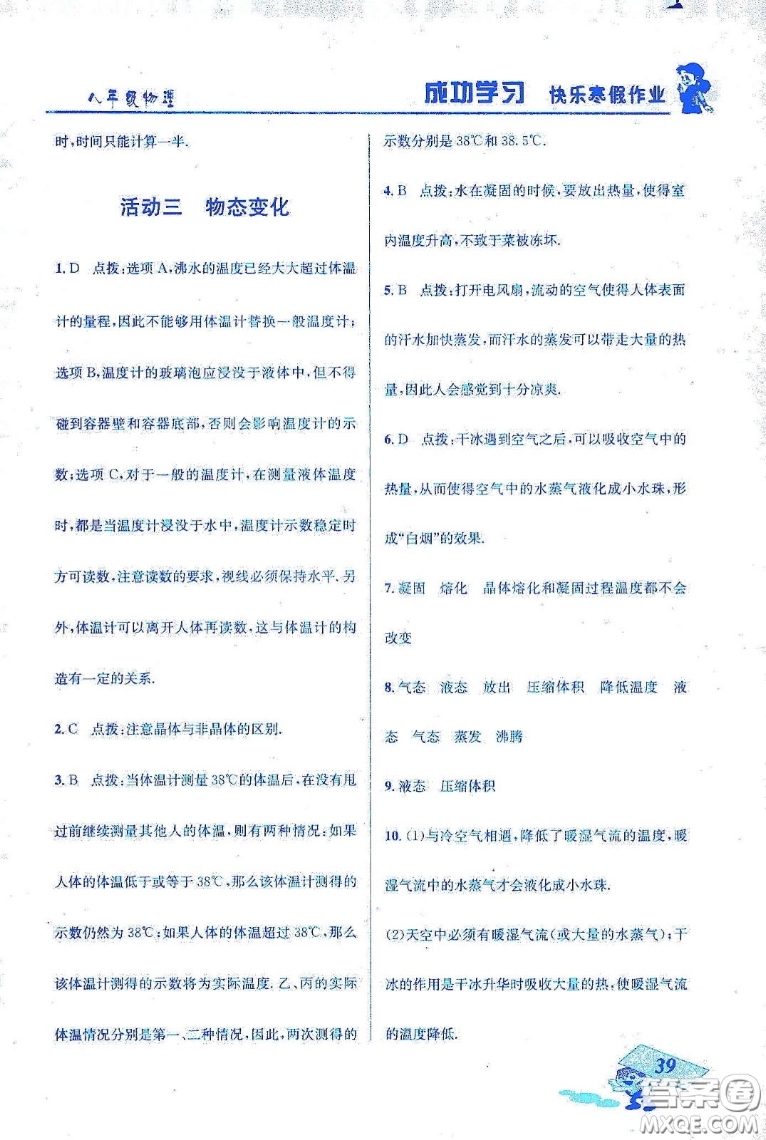 云南科技出版社2020創(chuàng)新成功學(xué)習(xí)快樂寒假八年級物理答案