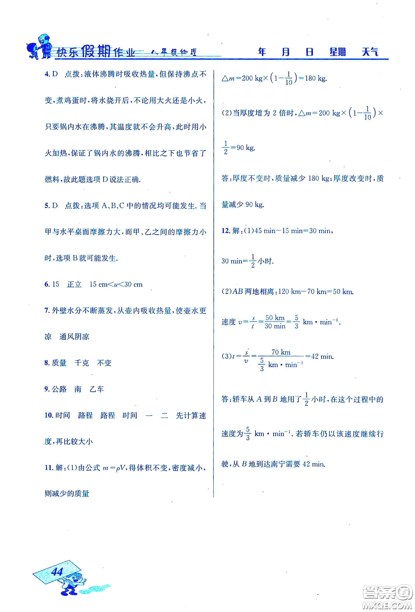 云南科技出版社2020創(chuàng)新成功學(xué)習(xí)快樂寒假八年級物理答案